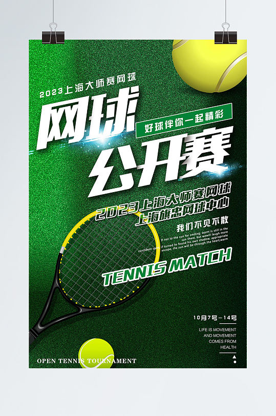 网球公开赛宣传海报