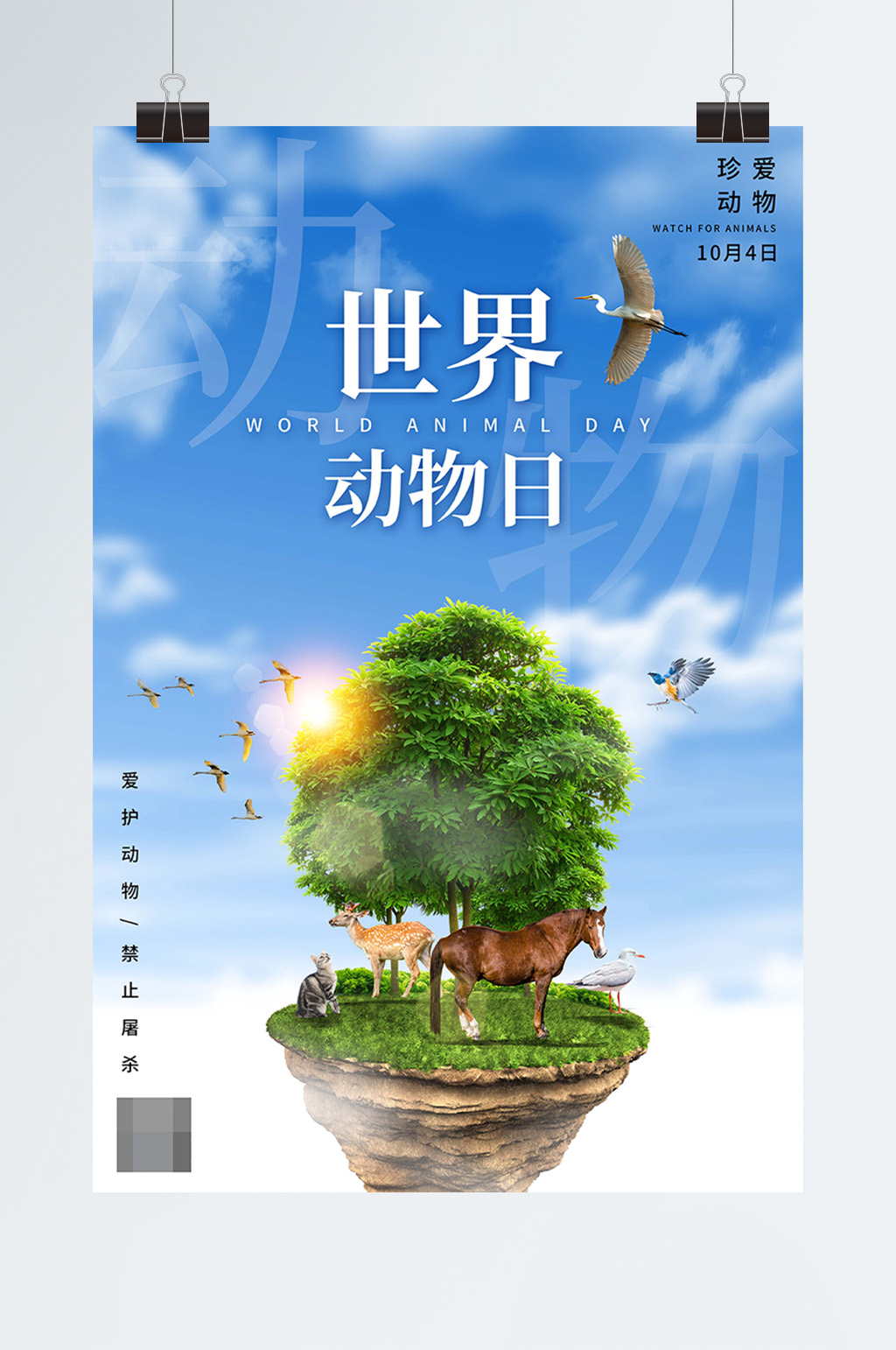 世界动物日公益宣传海报素材