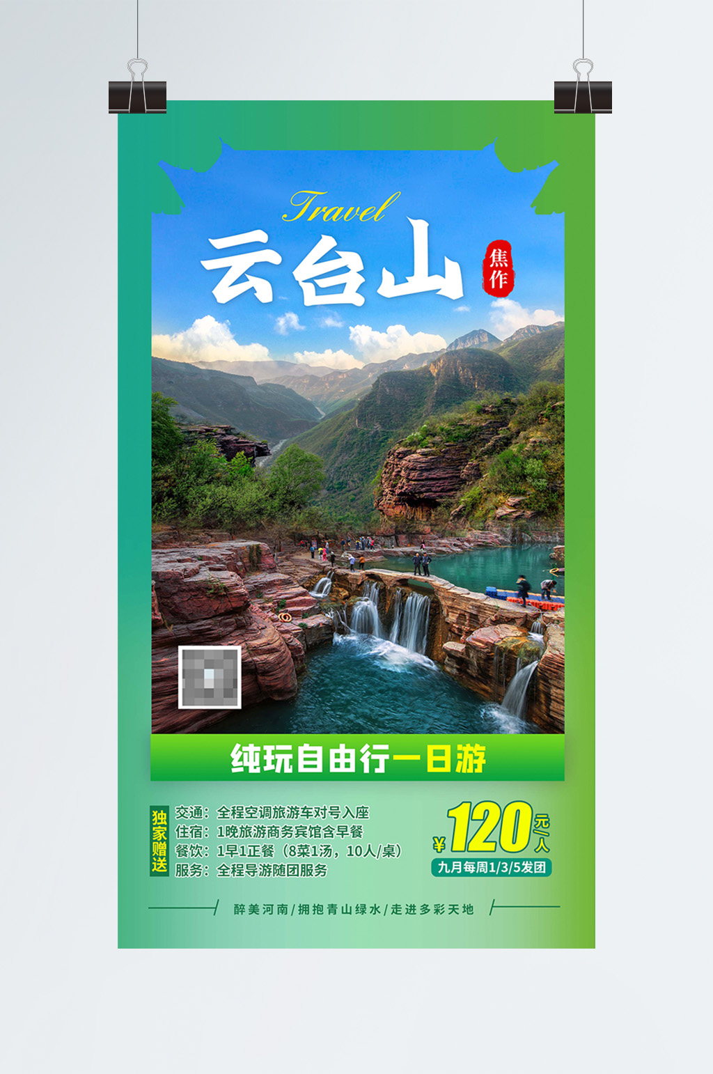 云台山旅游宣传海报素材