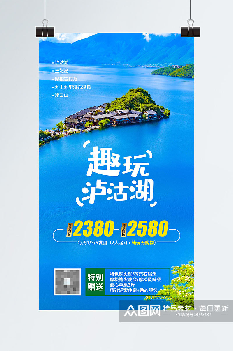 云南泸沽湖旅游海报素材