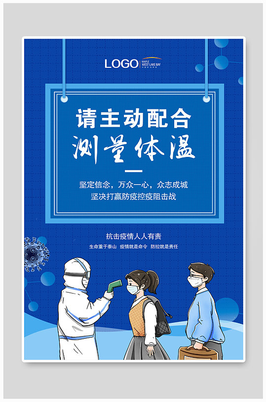 疫情测温防疫海报
