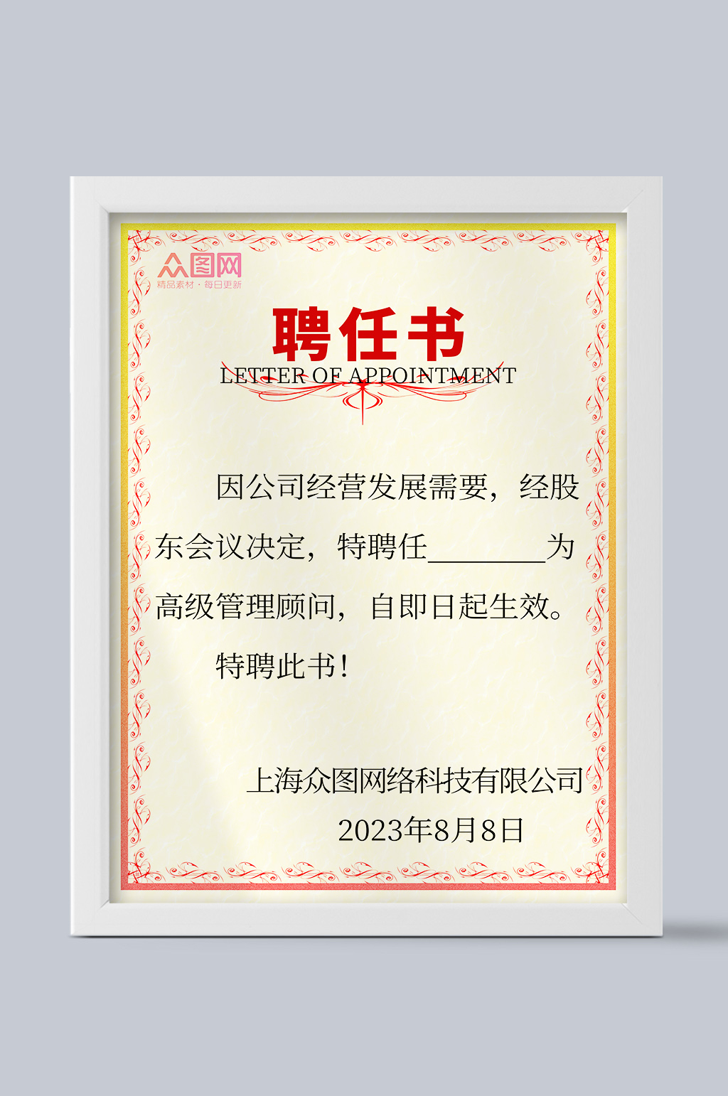 入职聘任书证书设计素材