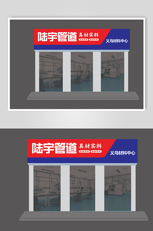 管道材料门头招牌-众图网