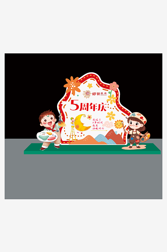 美术绘画5周年庆美陈