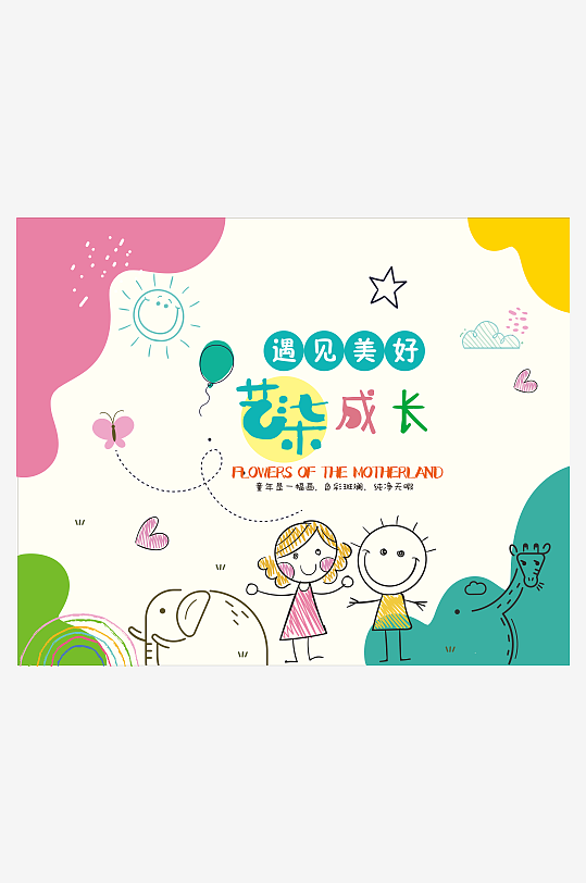 學(xué)校幼兒園活動(dòng)主題背景
