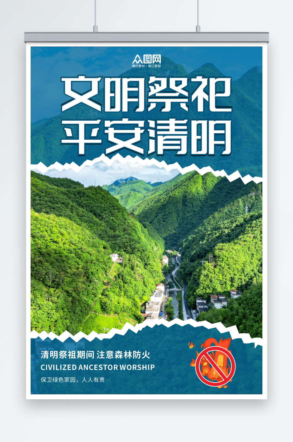 撕纸风清明节森林防火文明祭祀海报素材