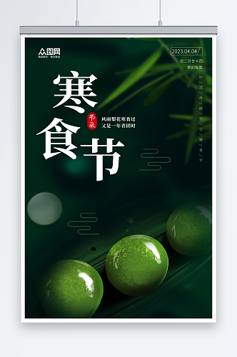 绿色简约传统寒食节青团海报