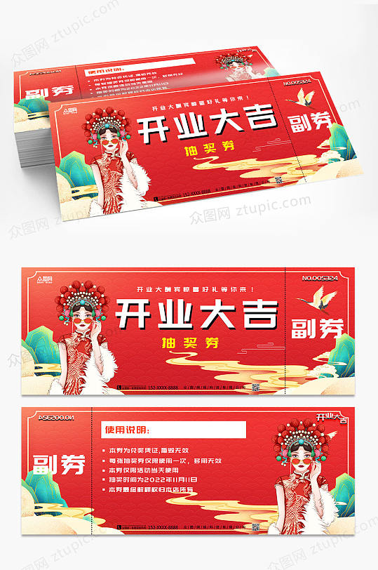 旗袍人物国潮风开业抽奖券优惠券-众图网