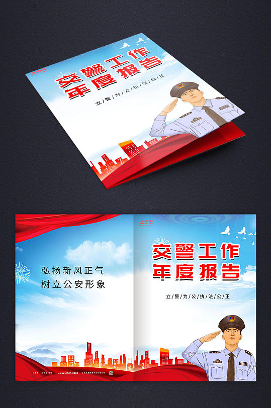 蓝色党建公安交警工作报告封面-众图网