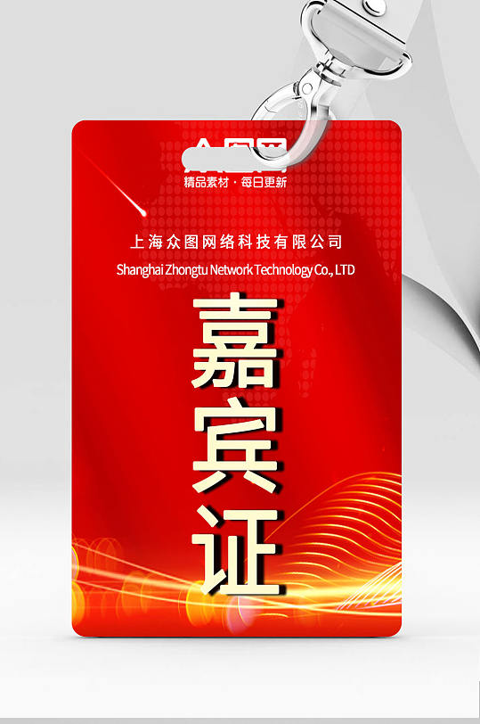 红色大气施工证嘉宾证工作牌-众图网