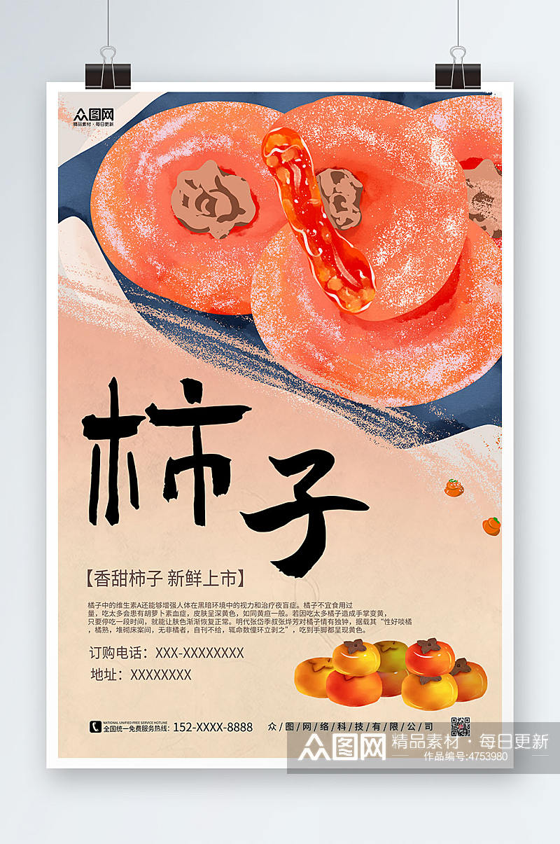 橙色主题柿子促销海报素材