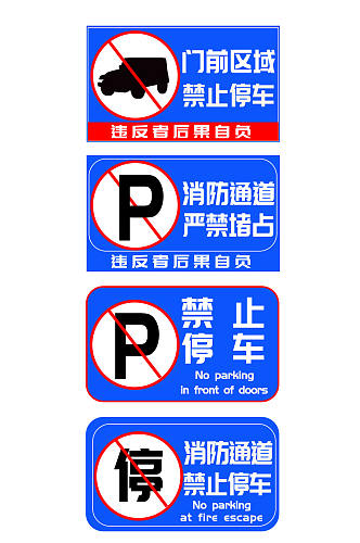 蓝色系禁止停车标识温馨提示牌