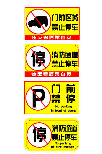 黄色系禁止停车标识温馨提示牌