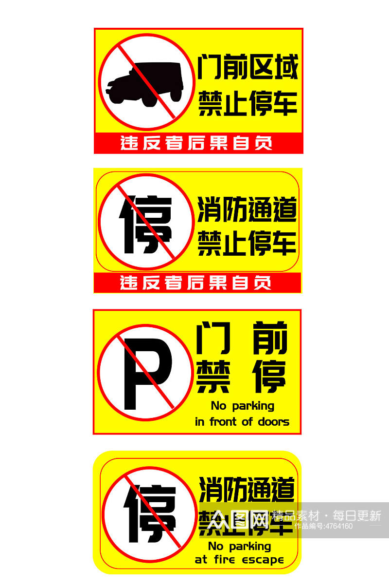 黄色系禁止停车标识温馨提示牌素材