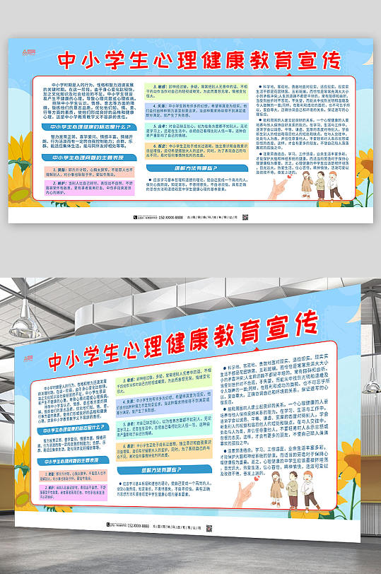 卡通人物中小學生心理健康知識教育展板