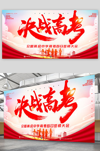 简约红色决战高考百日冲刺誓师展板