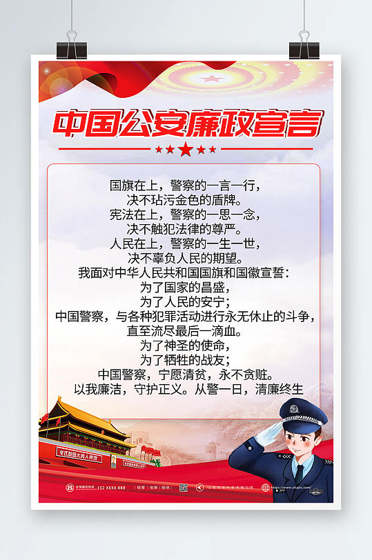 简约大气中国公安廉政宣言海报