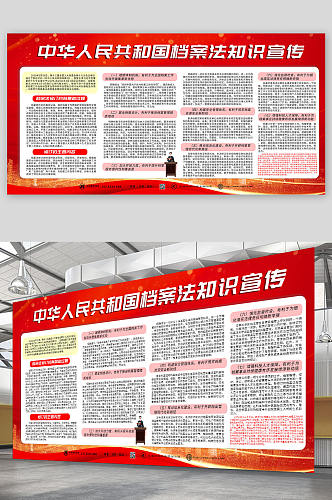 红色简约中华人民共和国档案法展板宣传栏