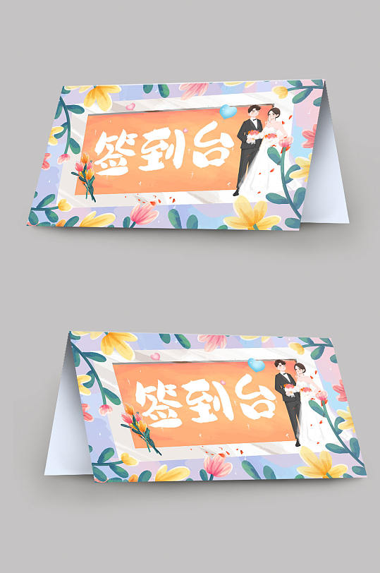 卡通婚礼签到台桌卡台卡-众图网