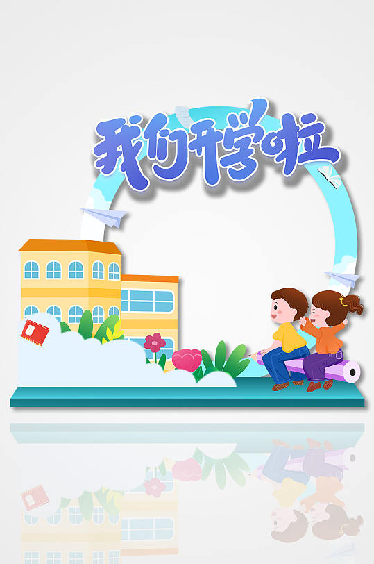 蓝色开学季欢迎新同学拍照框-众图网