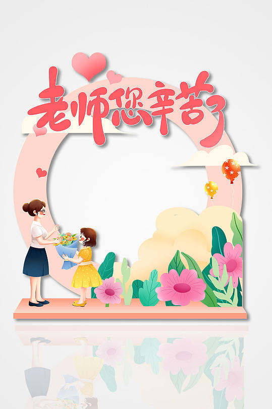 粉色教師節(jié)活動拍照框