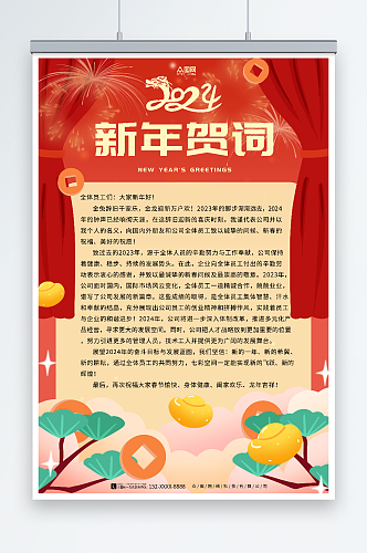 红色简单企业新年贺词祝福语海报