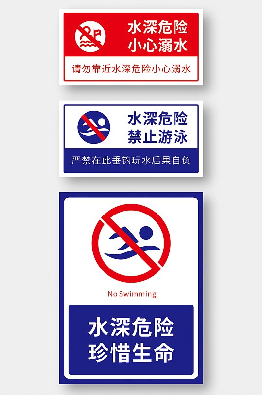 禁止吸烟标识水深危险小心溺水禁止跳水安全警示牌水深危险禁止游泳安