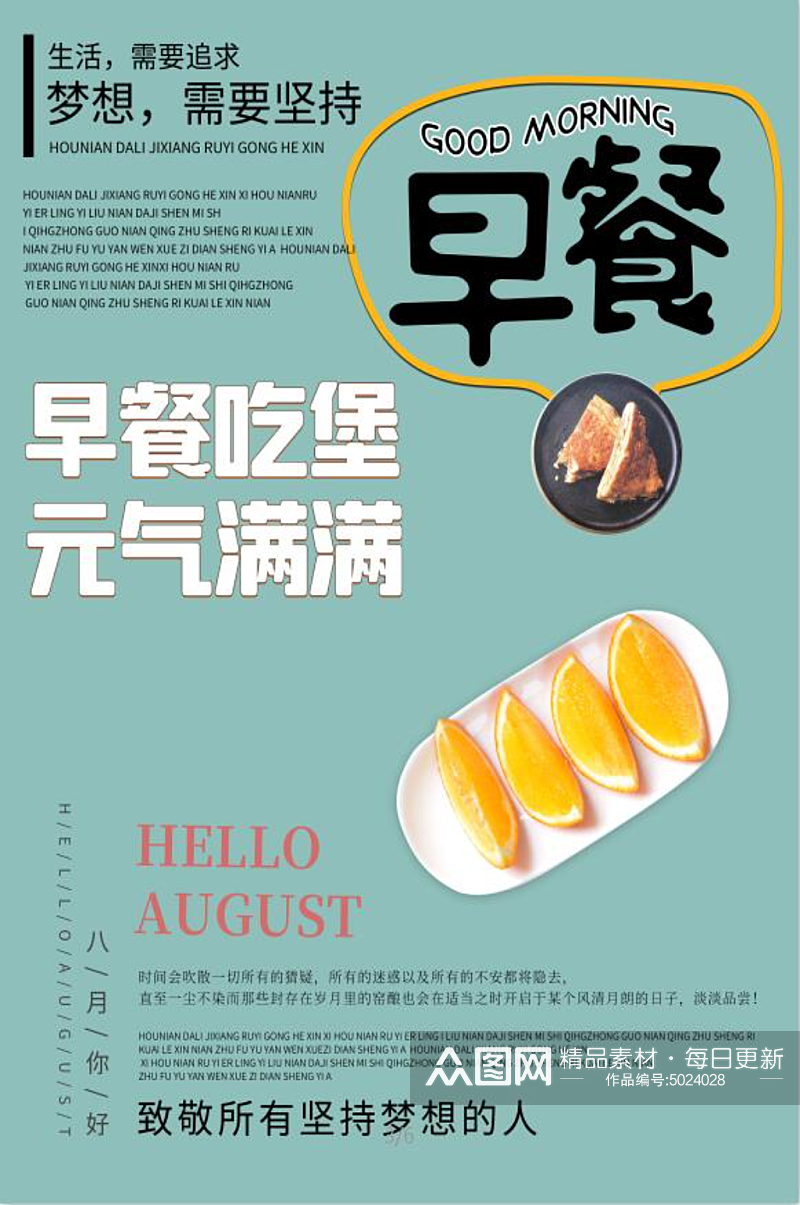 8月你好早餐海报素材素材