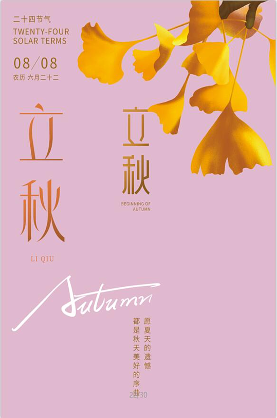 立秋秋季字體設(shè)計(jì)藝術(shù)字