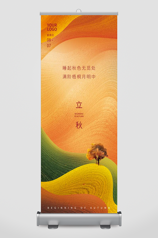 立秋秋季秋天展架长图海报