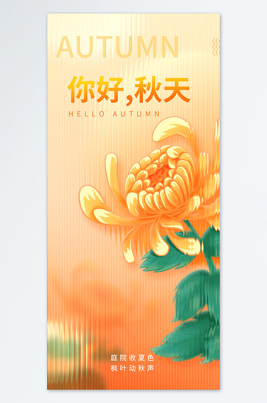 金色菊花你好秋天海报