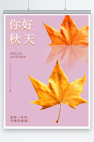 金色枫叶你好秋天海报