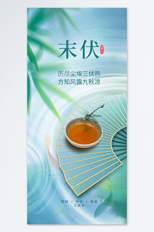 绿色茶香蜻蜓末伏海报