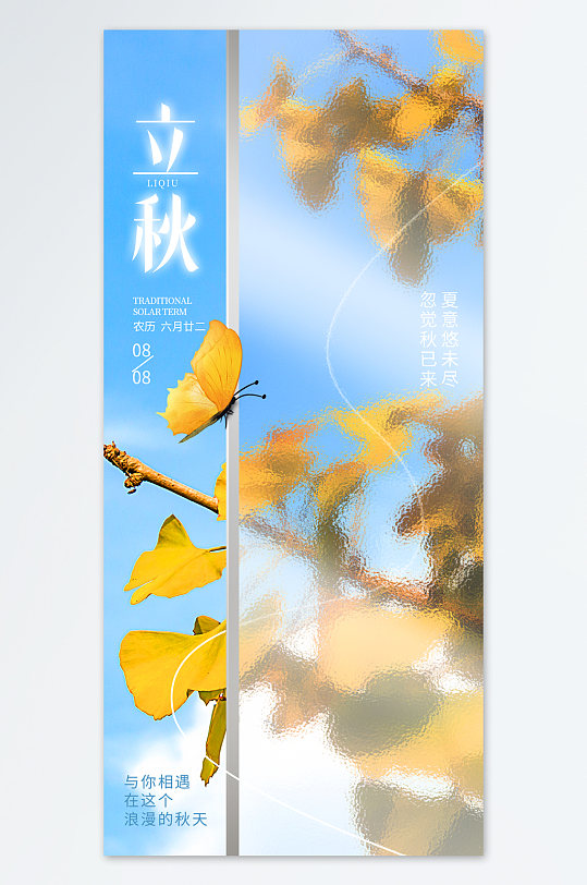黄色枫叶蝴蝶立秋海报
