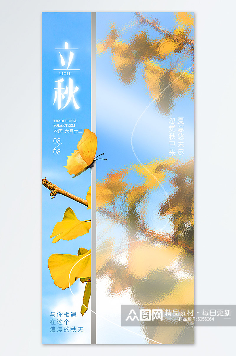 黄色枫叶蝴蝶立秋海报素材