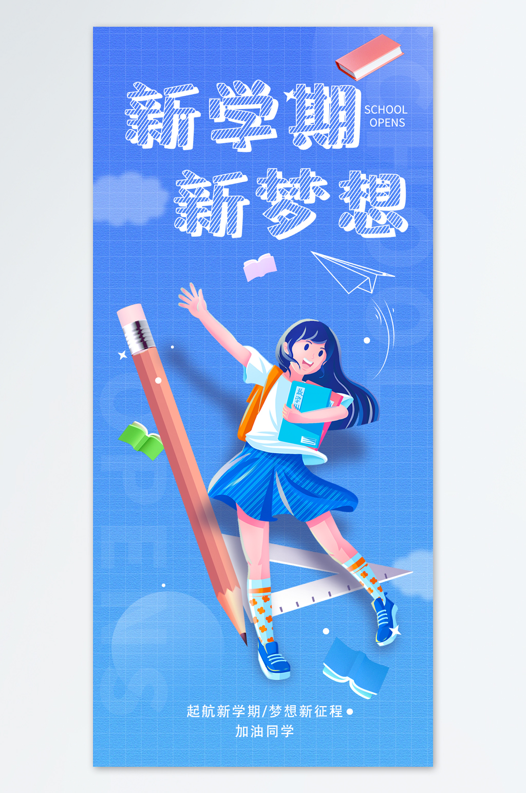 簡約插畫風(fēng)開學(xué)季海報(bào)素材