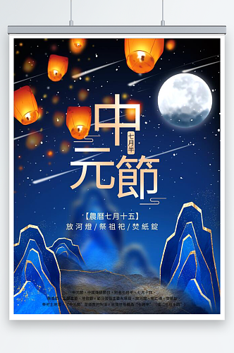 中元节七月半海报