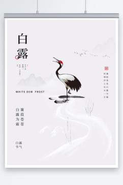 中式二十四节气白露海报