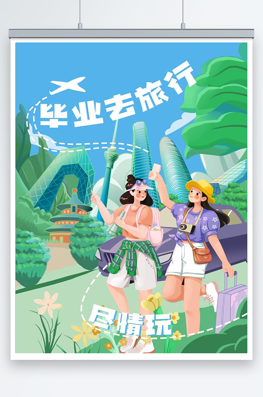 插画风毕业季旅行海报