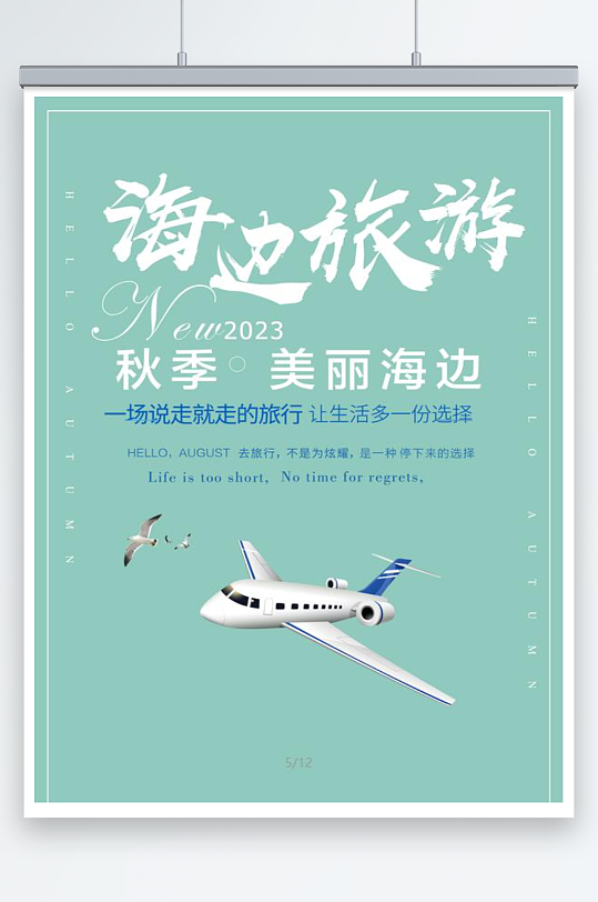 简约插画风海边旅游海报素材