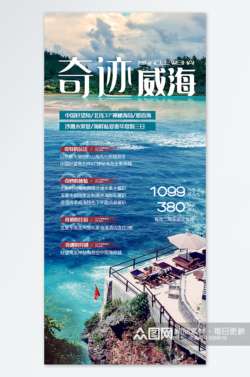 威海旅行旅游海报素材