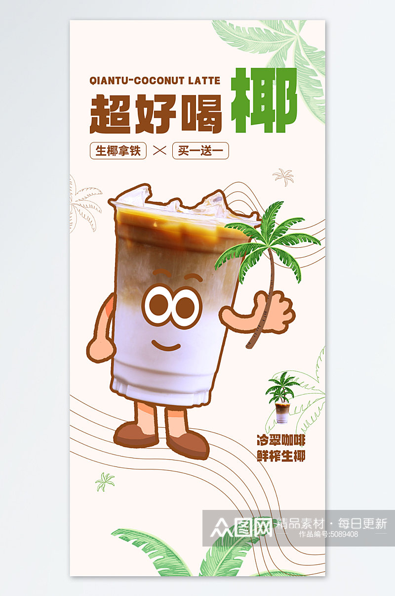 夏日生椰咖啡饮品海报素材