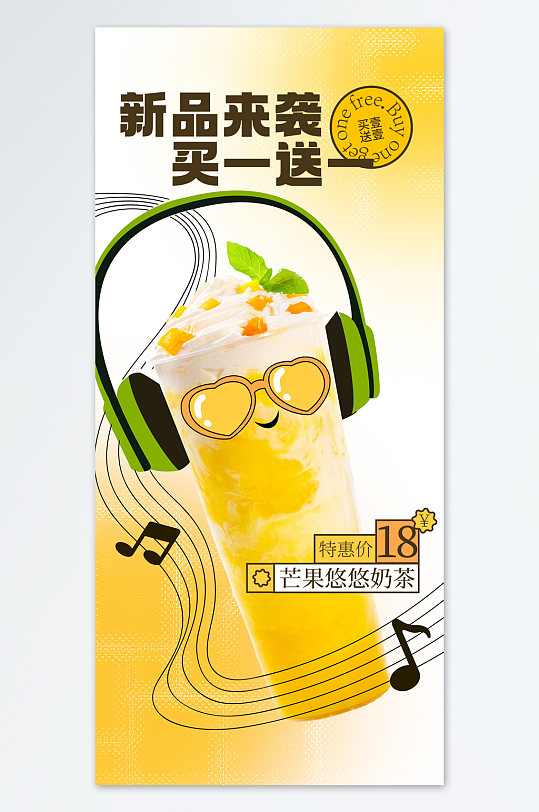 夏日奶茶饮品海报