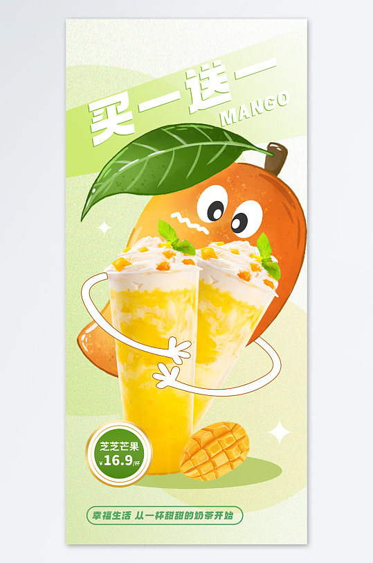 夏日芒果奶茶饮品海报