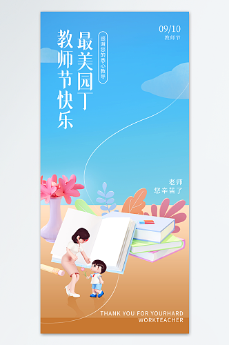 最美园丁教师节海报