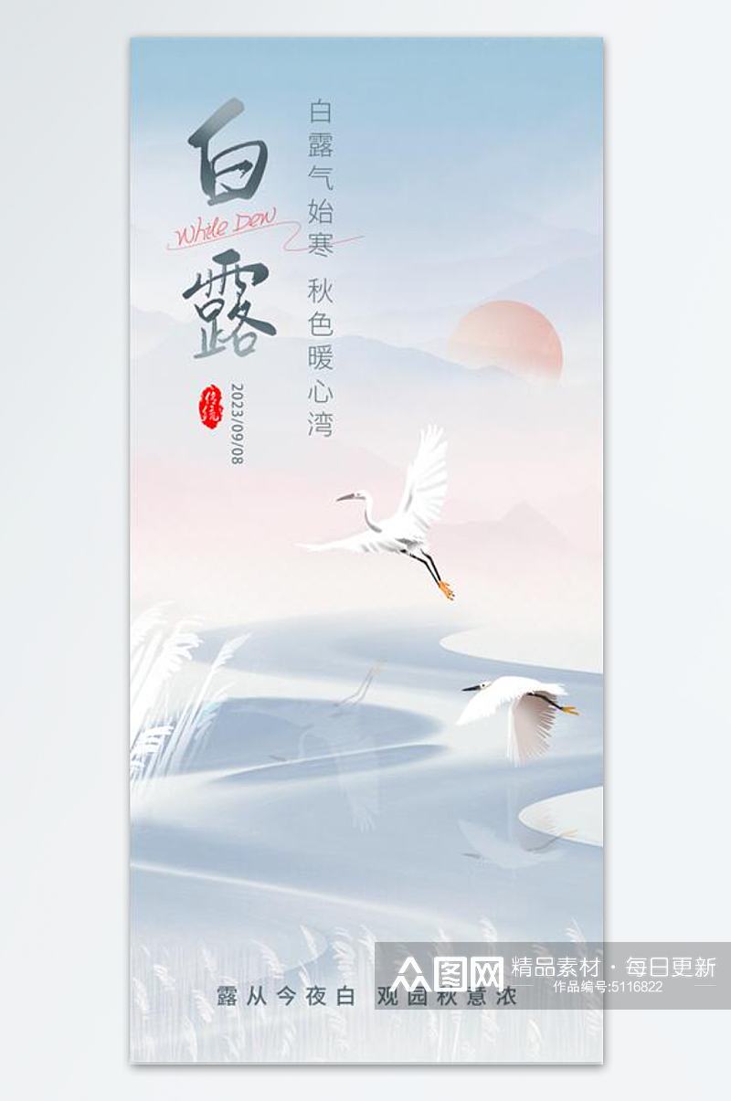 白鹤飞翔白露手机海报素材