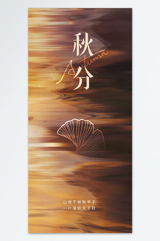 弥散风棕色秋分海报