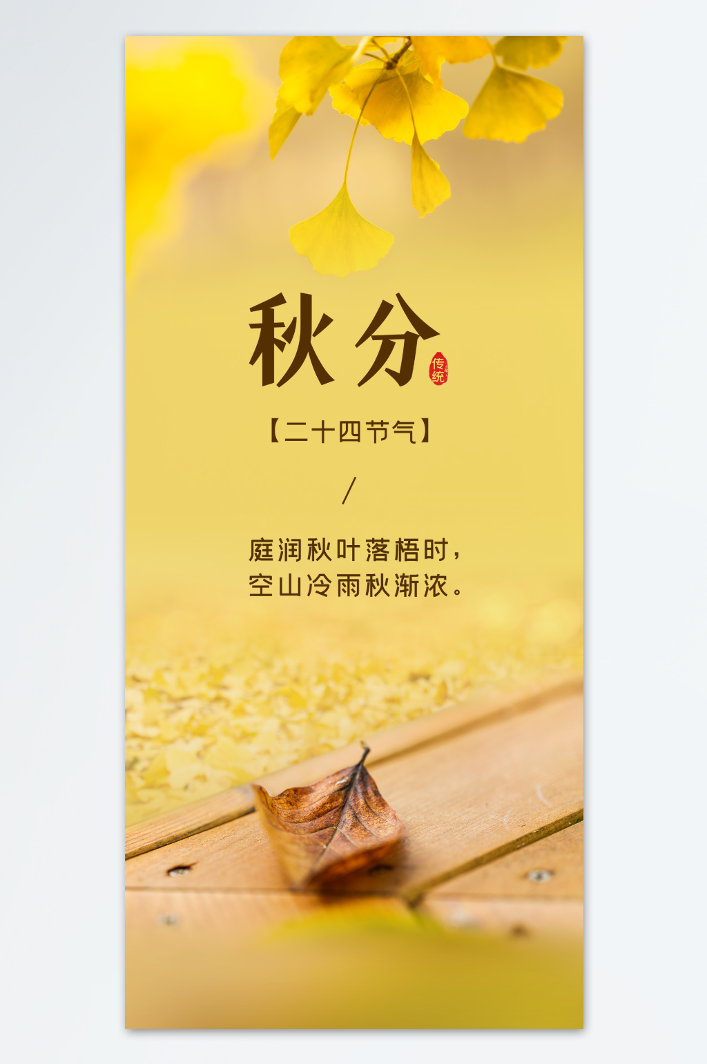 傳統(tǒng)二十四節(jié)氣秋分海報(bào)素材