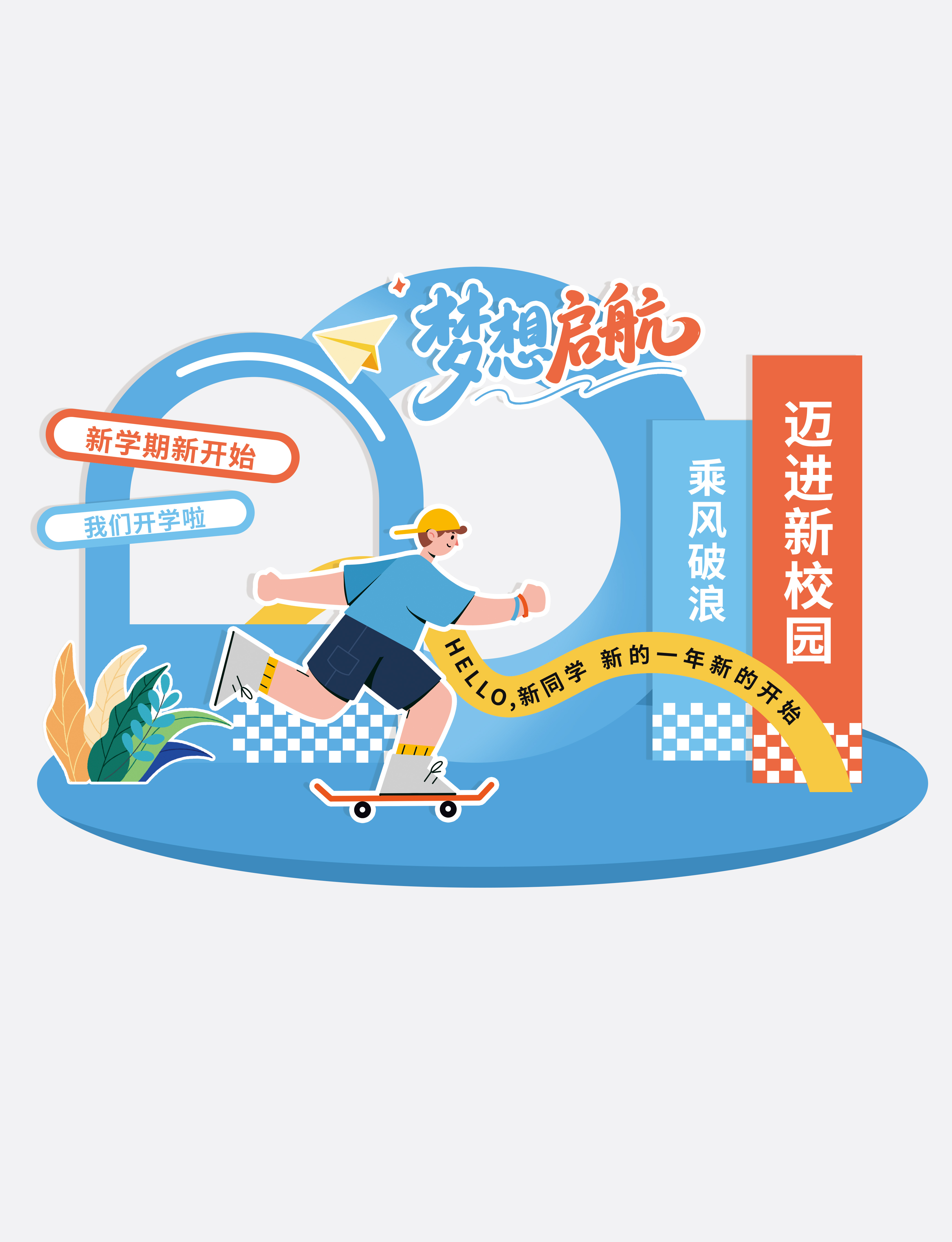 简约开学季大学生新学期美陈素材
