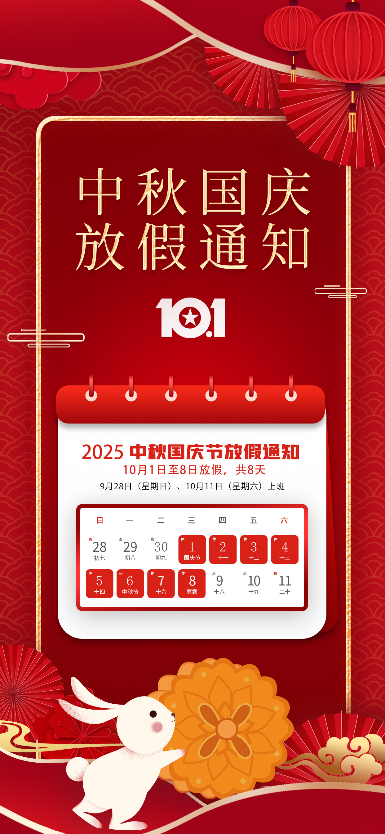 中秋国庆放假通知素材